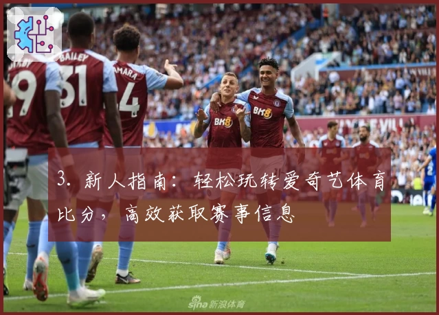 3. 新人指南：轻松玩转爱奇艺体育比分，高效获取赛事信息