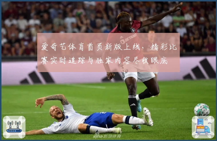 爱奇艺体育首页新版上线,精彩比赛实时追踪与独家内容尽收眼底