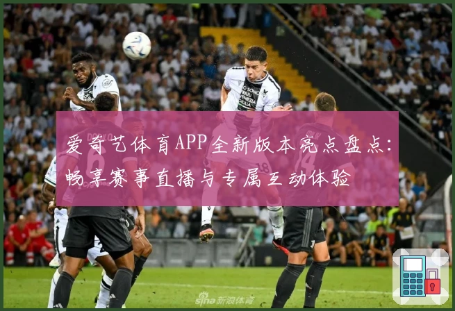 爱奇艺体育APP全新版本亮点盘点：畅享赛事直播与专属互动体验