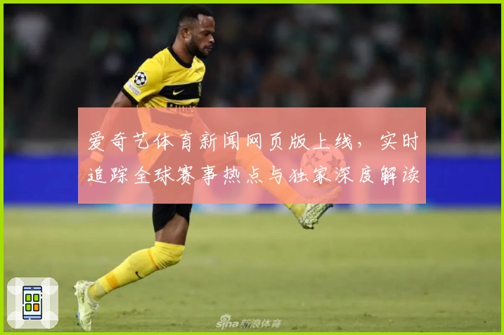 爱奇艺体育新闻网页版上线,实时追踪全球赛事热点与独家深度解读