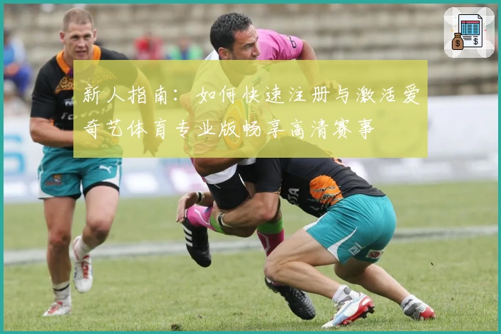 新人指南：如何快速注册与激活爱奇艺体育专业版畅享高清赛事