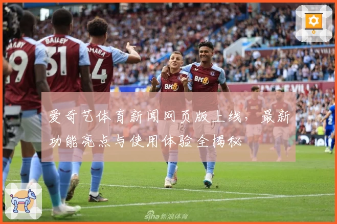 爱奇艺体育新闻网页版上线，最新功能亮点与使用体验全揭秘