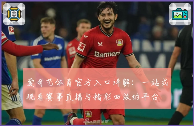 爱奇艺体育官方入口详解：一站式观看赛事直播与精彩回放的平台
