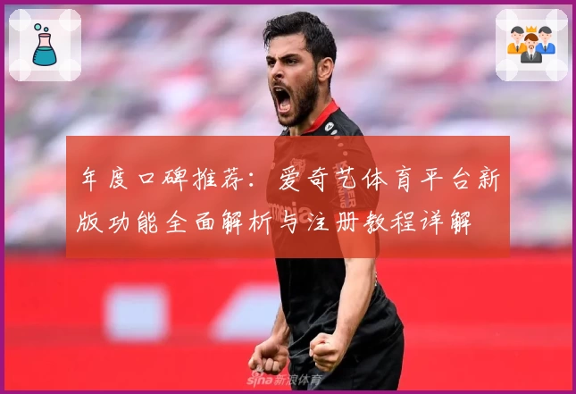 年度口碑推荐：爱奇艺体育平台新版功能全面解析与注册教程详解
