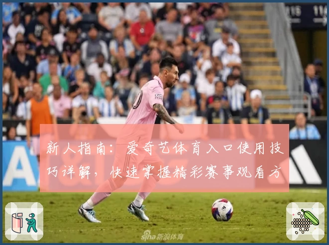 新人指南：爱奇艺体育入口使用技巧详解，快速掌握精彩赛事观看方式