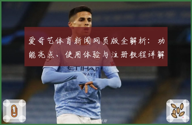 爱奇艺体育新闻网页版全解析：功能亮点、使用体验与注册教程详解