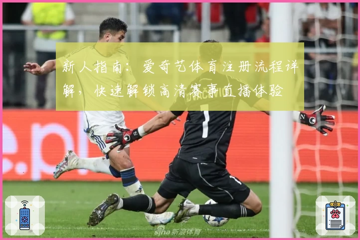 新人指南：爱奇艺体育注册流程详解，快速解锁高清赛事直播体验