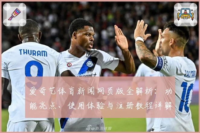 爱奇艺体育新闻网页版全解析：功能亮点、使用体验与注册教程详解