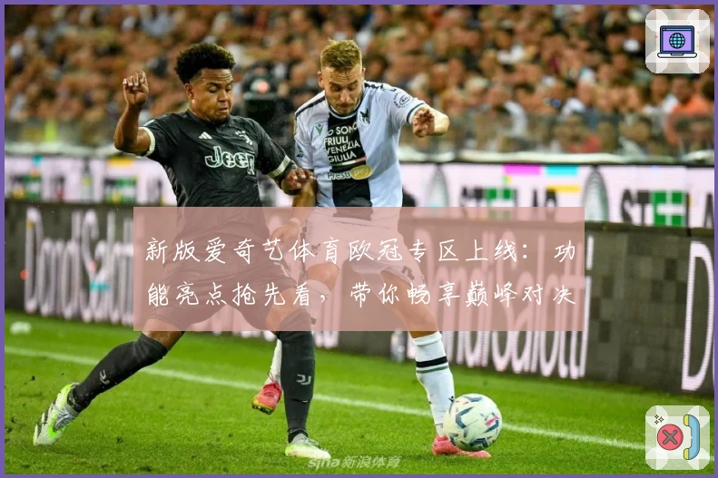 新版爱奇艺体育欧冠专区上线：功能亮点抢先看，带你畅享巅峰对决