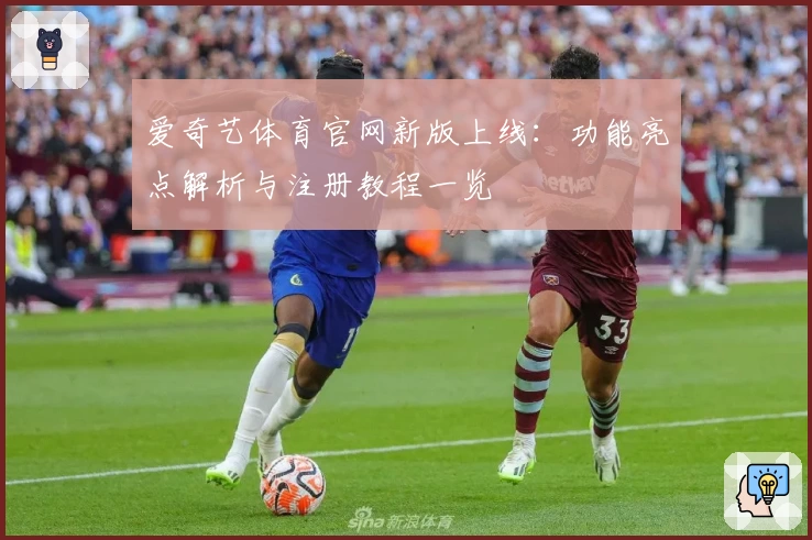 爱奇艺体育官网新版上线：功能亮点解析与注册教程一览